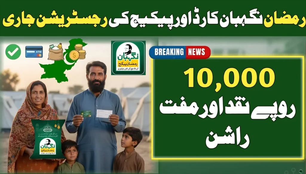 Ramzan Nigehban Card Registration Online 2026 – Rs. 10,000 Cash for Families